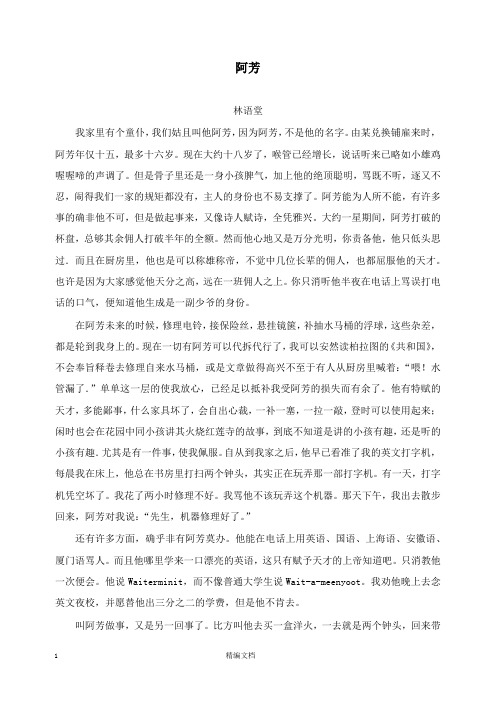 【精编文档】高中语文美文赏析大语文名家主题阅读林语堂阿芳.docx