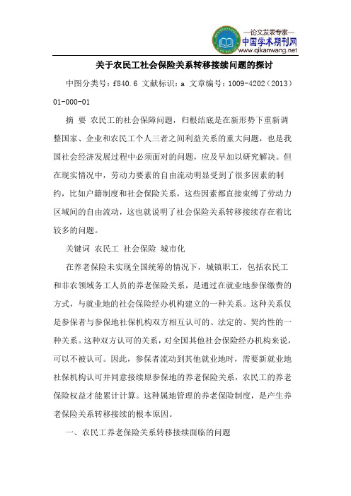 关于农民工社会保险关系转移接续问题的探讨