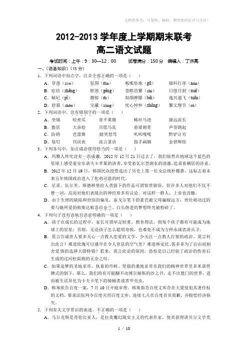 2012-2013学年度上学期期末联考高二语文试题