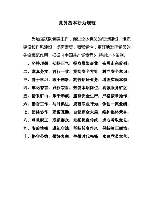 党员基本行为规范
