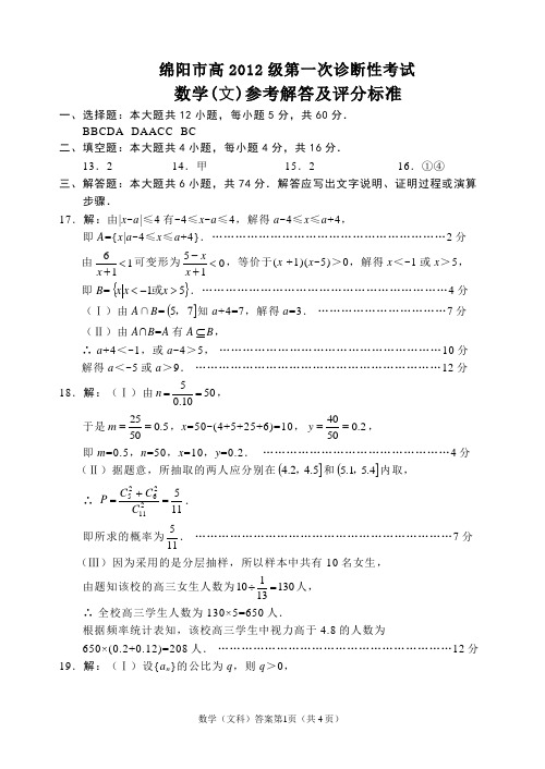 绵阳市高2012级第一次诊断性考试数学答案