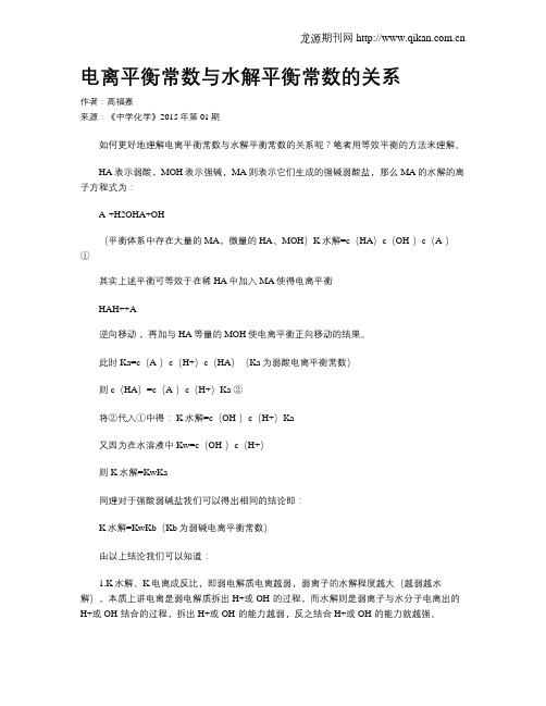电离平衡常数与水解平衡常数的关系