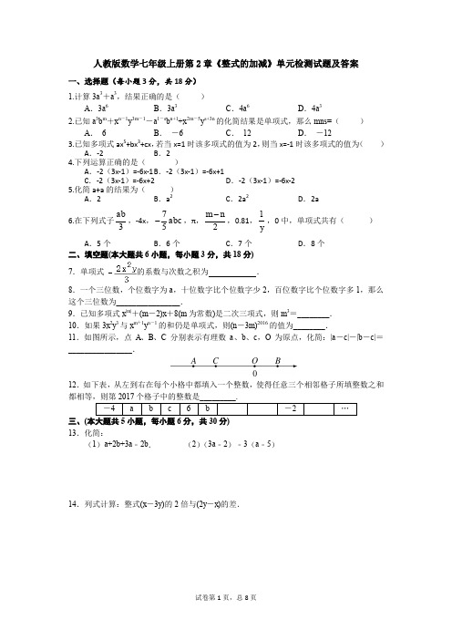 【3套试题】人教版数学七年级上册第2章《整式的加减》单元检测试题及答案