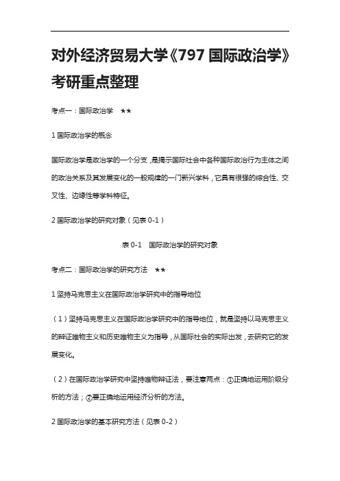 [全]对外经济贸易大学《797国际政治学》考研重点整理