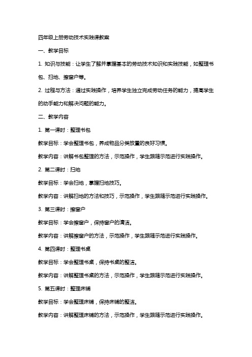 四年级上册劳动技术实践课教案