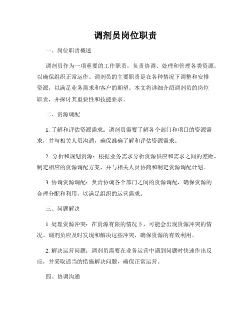 调剂员岗位职责