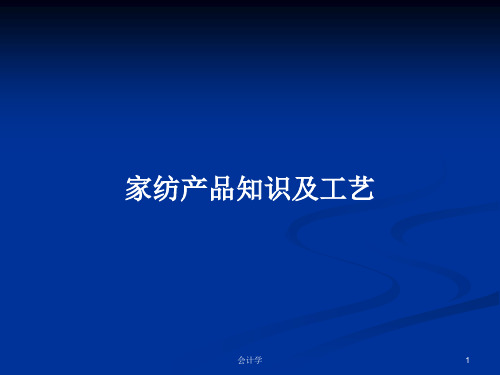 家纺产品知识及工艺PPT教案