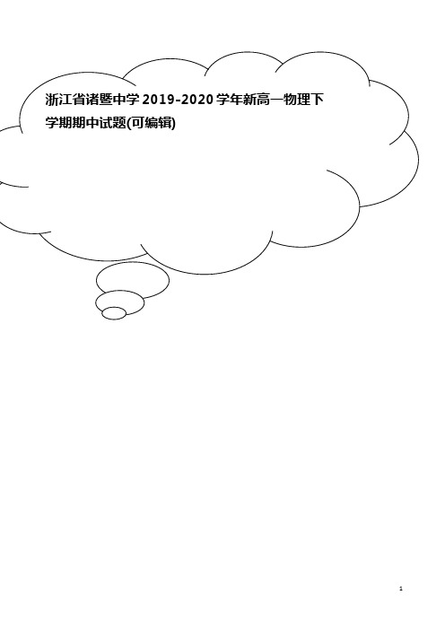 浙江省诸暨中学2019-2020学年新高一物理下学期期中试题