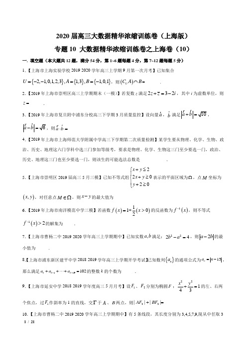 【精品新高考数学】(10)-2020届高三数学大数据精华浓缩训练卷(上海专用)+答案详解