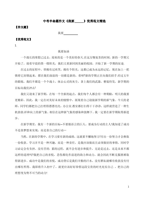 中考半命题作文《我要 --- 》优秀范文精选