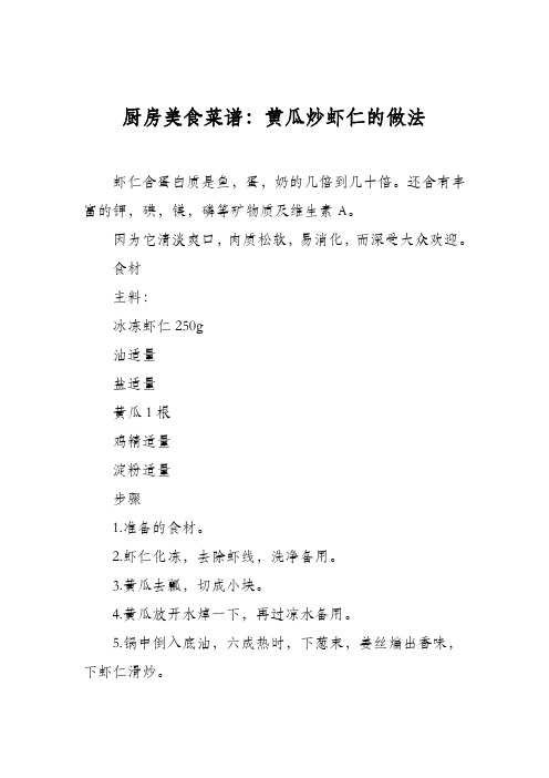 厨房美食菜谱：黄瓜炒虾仁的做法_0