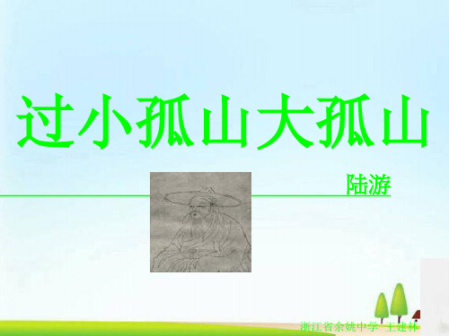 过小孤山大孤山ppt6 人教课标版