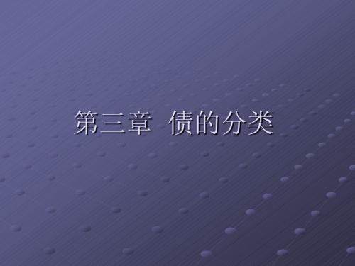 第3章  债的分类