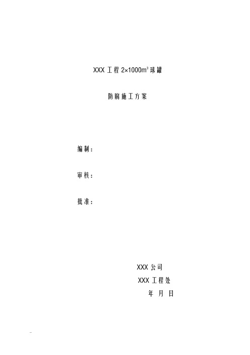 球罐防腐施工及方案