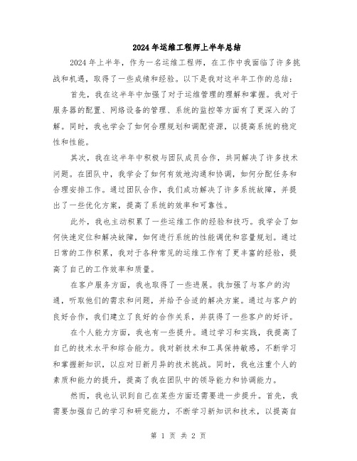 2024年运维工程师上半年总结