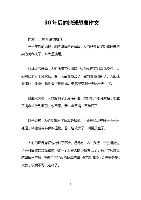 30年后的地球想象作文
