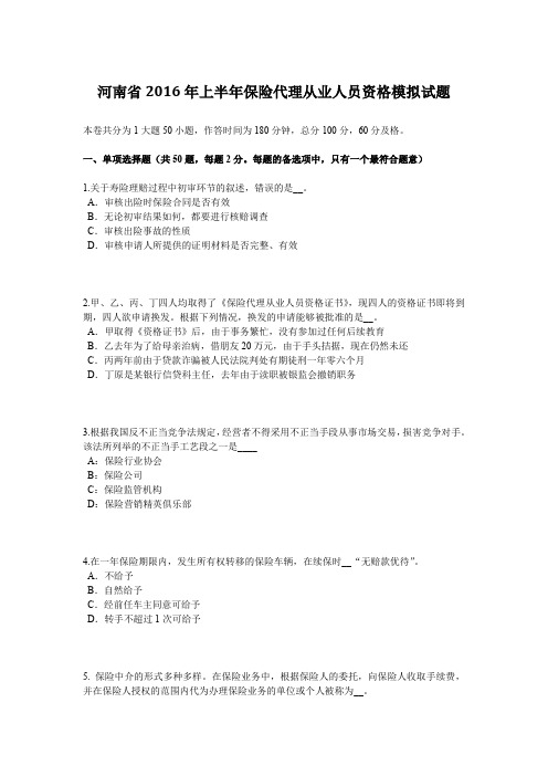 河南省2016年上半年保险代理从业人员资格模拟试题