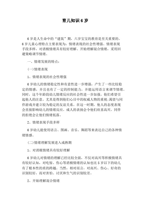 育儿知识6岁
