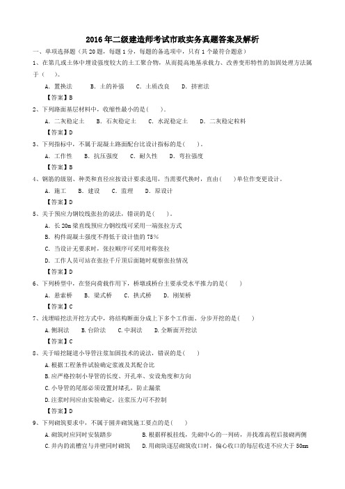 二级建造师考试市政实务真题答案及解析