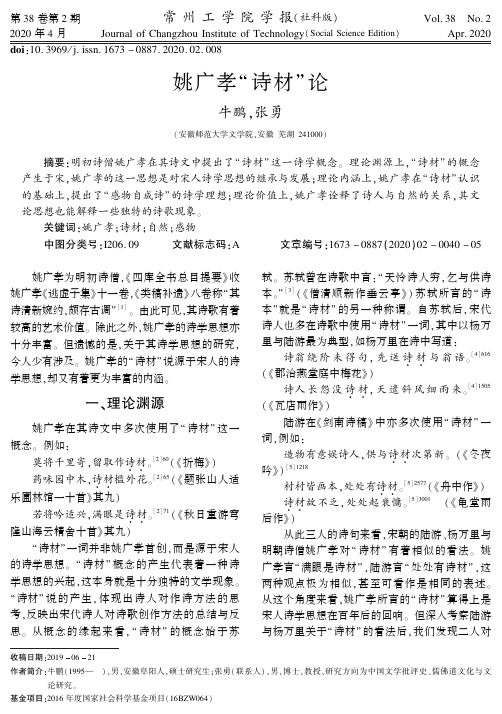 姚广孝“诗材”论