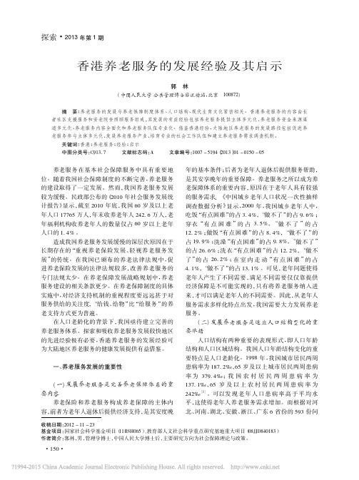 香港养老服务的发展经验及其启示_郭林