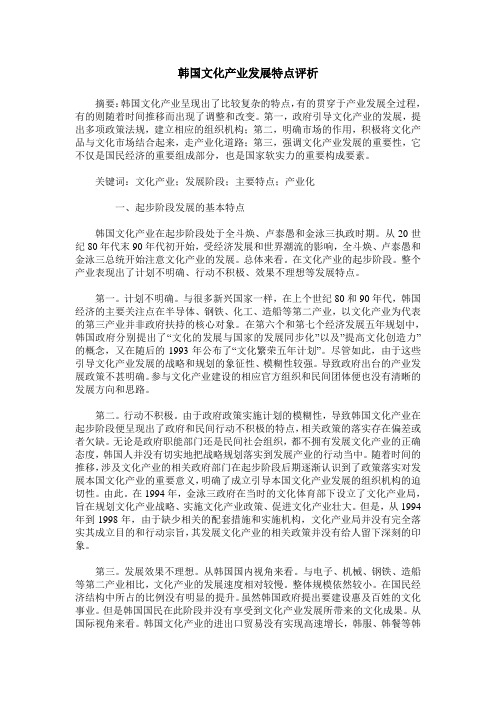 韩国文化产业发展特点评析