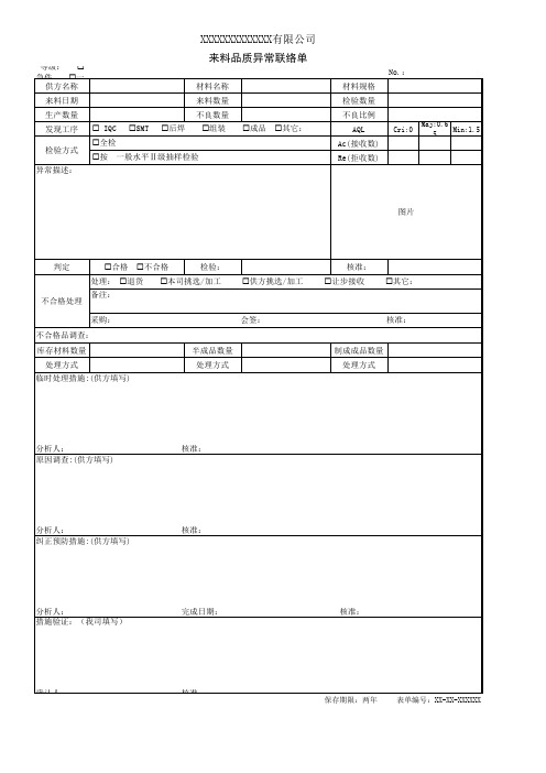 来料异常联络单