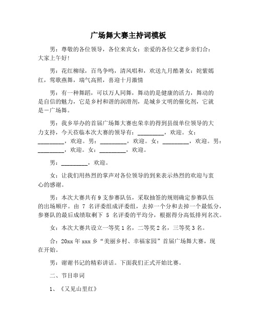 【主持词范文】广场舞大赛主持词模板