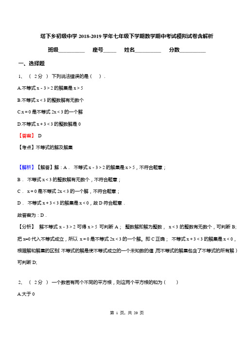 塔下乡初级中学2018-2019学年七年级下学期数学期中考试模拟试卷含解析
