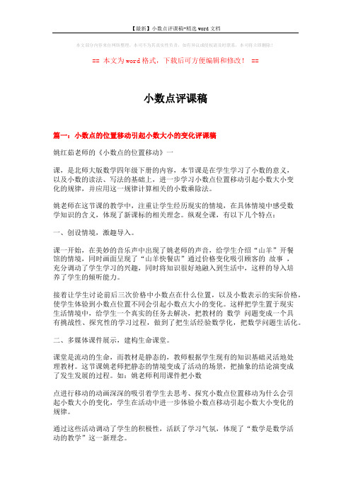 【最新】小数点评课稿-精选word文档 (4页)