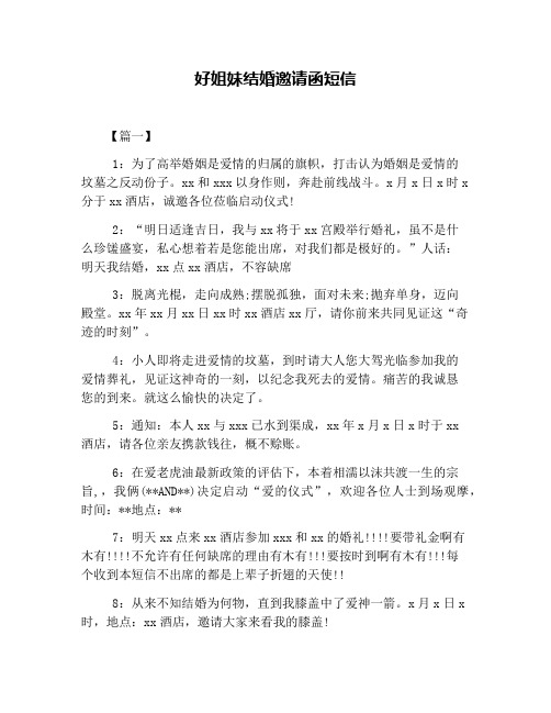 好姐妹结婚邀请函短信