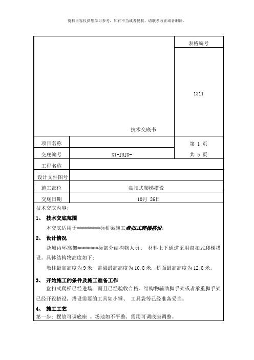 盘扣式爬梯搭设技术交底样本