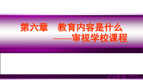 《教育学-行动与体验》PPT教学课件-第六章 教育内容是什么