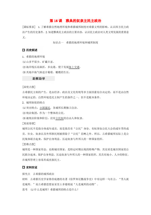 2019_2020学年高中历史第五单元古代希腊罗马的政治制度第16课雅典的奴隶主民主政治学案北师大版