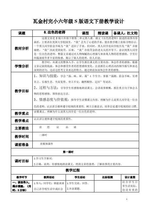 S版六年级语文下册8.《出色的老师》教学设计