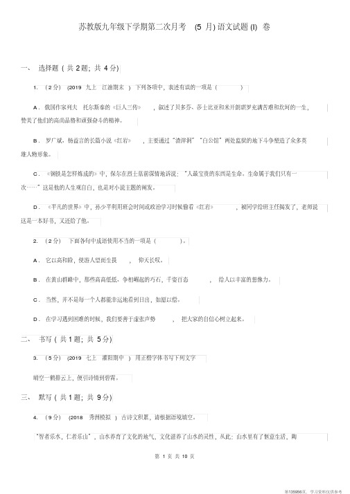 (精品文档)苏教版九年级下学期第二次月考(5月)语文试题(I)卷