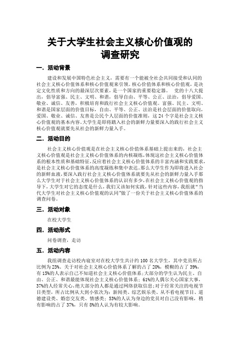 关于大学生社会主义核心价值观的调查研究