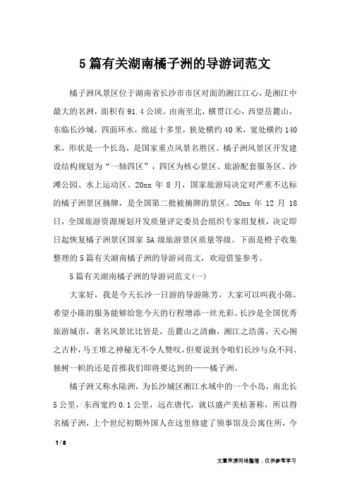 5篇有关湖南橘子洲的导游词范文_导游词