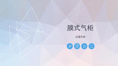 膜式气柜简述