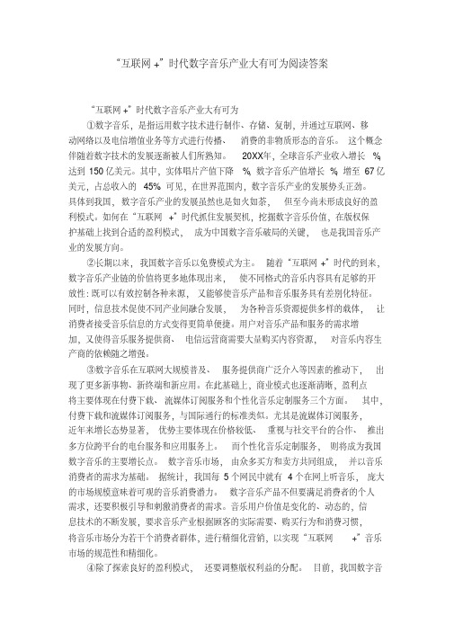 “互联网”时代数字音乐产业大有可为阅读答案