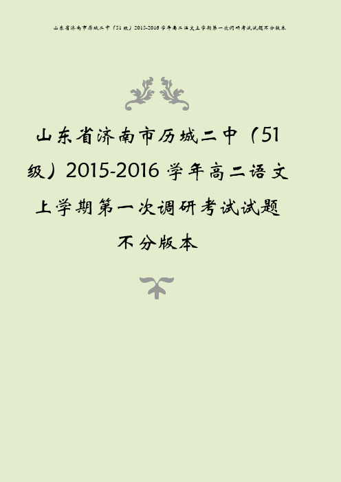 山东省济南市历城二中(51级)2015-2016学年高二语文上学期第一次调研考试试题不分版本