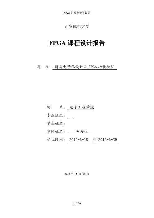 FPGA简易电子琴设计