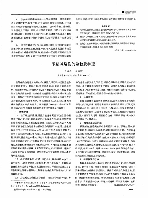 眼部碱烧伤的急救及护理