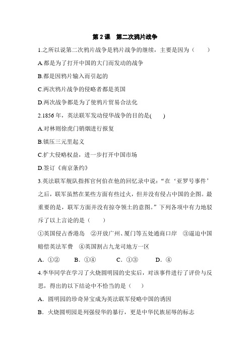 新版人教版初二八年级历史上册试题-同步测试第二课第二次鸦片战争
