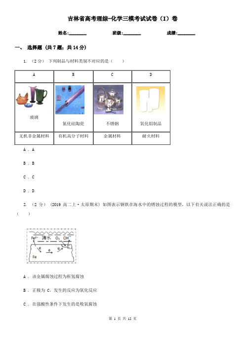 吉林省高考理综-化学三模考试试卷(I)卷