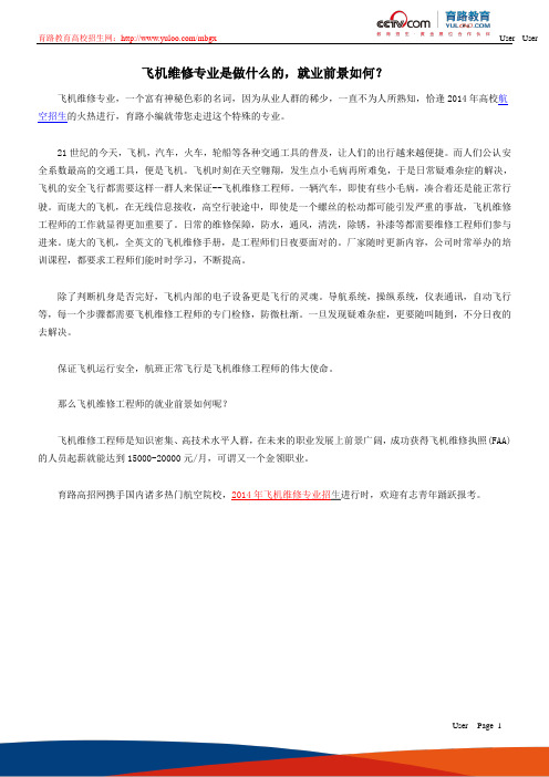 飞机维修专业是做什么的,就业前景如何？