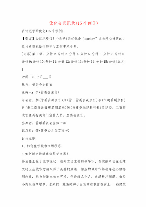 优化会议记录(15个例子)