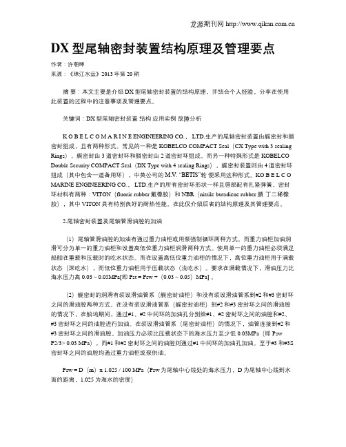 DX型尾轴密封装置结构原理及管理要点
