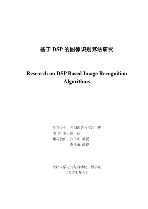 基于DSP的图像识别算法研究