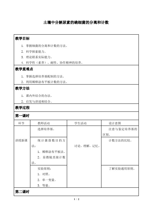 人教版生物选修1：2.2 土壤中分解尿素的细菌的分离与计数  教案2